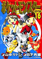 ポケットモンスターSPECIAL（16）