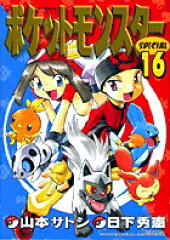 ポケットモンスターSPECIAL（16）