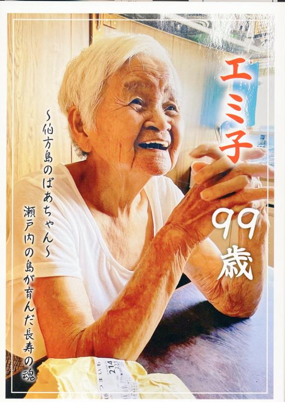 楽天ブックス: エミ子 99歳 ～伯方島のばあちゃん～ 瀬戸内の島が育んだ長寿の魂 - 森本 りゅう - 9784434337161 : 本