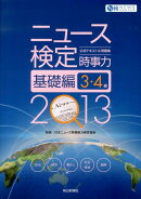 ニュース検定公式テキスト＆問題集「時事力」基礎編（2013年度版）