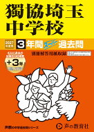 獨協埼玉中学校（2027年度用） 3年間（＋3年間HP掲載）スーパー過去問 （声教の中学過去問シリーズ）