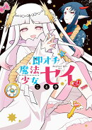 即オチ魔法少女セイ（1）