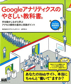 Googleアナリティクスのやさしい教科書。 手を動かしながら学ぶアクセス解析の基本と実践ポイン [ 山野勉 ]