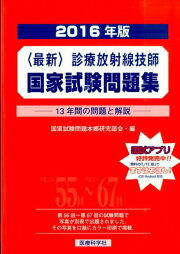 楽天ブックス: 2025年版最新診療放射線技師国家試験問題集ーー10年間の 