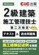 2級建築施工管理技士第二次検定　テキスト＆過去問題集（2026年度版） [ CIC出版 ]