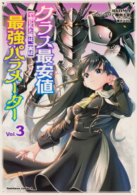 クラス最安値で売られた俺は、実は最強パラメーター （3） （角川コミックス・エース） [ RYOMA ]