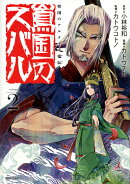 将国のアルタイル嵬伝／嶌国のスバル（2）