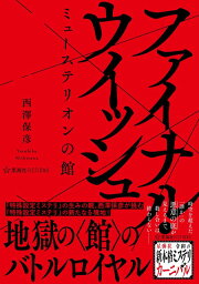 楽天ブックス: ストレート・チェイサー - 長編推理小説 - 西澤保彦  