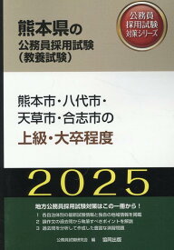 熊本市・八代市・天草市・合志市の上級・大卒程度（2025年度版） （熊本県の公務員採用試験対策シリーズ） [ 公務員試験研究会（協同出版） ]