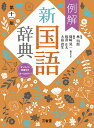 例解新国語辞典　第十一版　オンライン辞書付き　オールカラー [ 林 四郎 ]