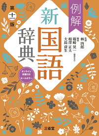 例解新国語辞典　第十一版　オンライン辞書付き　オールカラー [ 林 四郎 ]