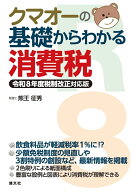 クマオーの基礎からわかる消費税　令和8年度税制改正対応版 [ 熊王 征秀 ]