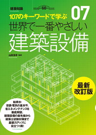 世界で一番やさしい建築設備最新改訂版 107のキーワードで学ぶ　建築知識創刊60周年記念 （世界で一番やさしい建築シリーズ） [ 山田浩幸 ]