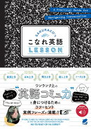 【謝恩価格本】SAKURACO’s こなれ英語LESSON　［音声DL付］