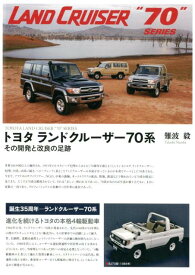 トヨタランドクルーザー70系 その開発と改良の足跡 [ 難波毅 ]