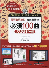 音楽療法の必須100曲（ノスタルジー編） （弾き語りキーボード・セッション） [ 菅田文子 ]