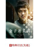 【先着特典】金子差入店(B6クリアファイル)