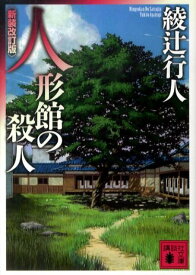 人形館の殺人　＜新装改訂版＞ （講談社文庫） [ 綾辻 行人 ]