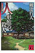 人形館の殺人　＜新装改訂版＞