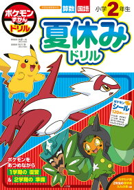 ポケモンずかんドリル 小学2年生 夏休みドリル （知育ドリル） [ 小学館集英社プロダクション ]
