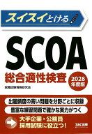 2028年度版　スイスイとけるSCOA総合適性検査 [ 就職試験情報研究会 ]