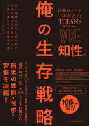 巨神のツール　俺の生存戦略　知性編