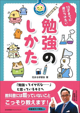 楽天ブックス 花まる学習会式 12才までに身につけたい勉強のしかた 花まる学習会 本