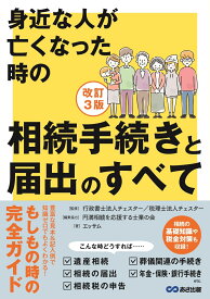 改訂3版　身近な人が亡くなった時の相続手続きと届出のすべて [ エッサム ]