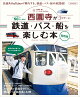 【予約】ユーチューバー西園寺がナビゲート!　 鉄道・バス・船を楽しむ本 関西版