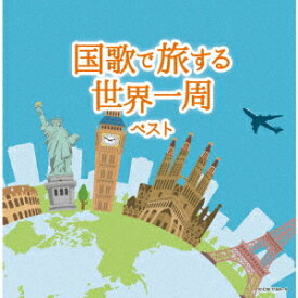 国歌で旅する世界一周 ベスト [ (V.A.) ]