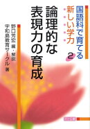 国語科で育てる新しい学力（2）