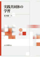 実践共同体の学習