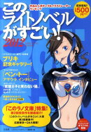 このライトノベルがすごい!(2012)