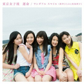 運命/ワンダフル スマイル(新井ひとみと松島湾子)(タイプA CD+DVD) [ 東京女子流 ]