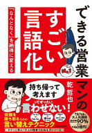 できる営業マンのすごい言語化 「なんとなく」を納得に変える [ 乾　哲也 ]