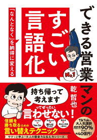 できる営業マンのすごい言語化 「なんとなく」を納得に変える [ 乾　哲也 ]