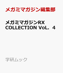 メガミマガジンRX　COLLECTION　VoL．4
