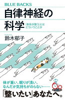 自律神経の科学 「身体が整う」とはどういうことか