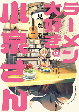 ラーメン大好き小泉さん　12