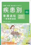 病期・病態・重症度からみた 疾患別看護過程+病態関連図 第5版