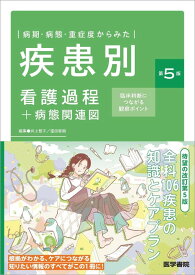病期・病態・重症度からみた 疾患別看護過程＋病態関連図 第5版 臨床判断につながる観察ポイント [ 井上 智子 ]