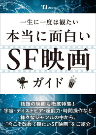 一生に一度は観たい 本当に面白いSF映画ガイド （TJMOOK）