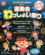 CDブック　運動会わっしょい祭り 「和」も「輪」も「笑」もおまかせ！ （PriPriブックス） [ 清水　玲子 ]