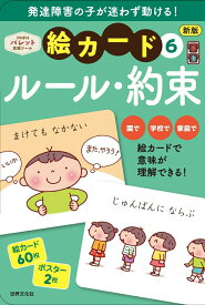 新版　絵カード6ルール・約束 発達支援 （PriPriパレット支援ツール） [ 佐藤 曉 ]