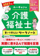 2027年版 ユーキャンの介護福祉士 書いて覚える！ワークノート