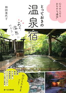とっておきの温泉宿：心もからだもおなかも”湯治”