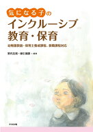 気になる子のインクルーシブ教育・保育 幼稚園教諭・保育士養成課程、教職課程対応 [ 野内 友規 ]