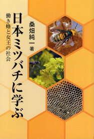 日本ミツバチに学ぶ 働き蜂と女王の社会 [ 桑畑純一 ]