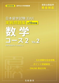 日本留学試験（EJU）実戦問題集　数学コース2　Vol.2 [ 名校志向塾 ]