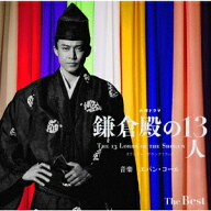 大河ドラマ「鎌倉殿の 13人」オリジナル・サウンドトラック The Best [SACD HYBRID] [ Evan Call ]